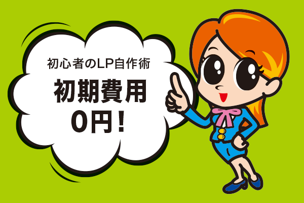 今なら初期費用0円!