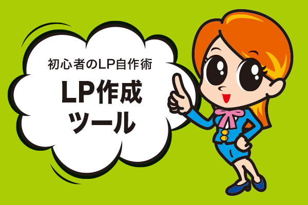 初心者のLP作成ツール
