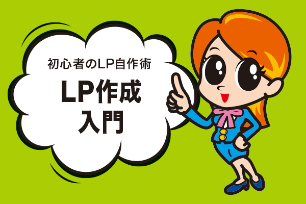 初心者のLP作成入門