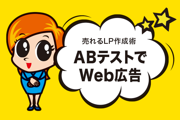 ABテストでWeb広告を改善