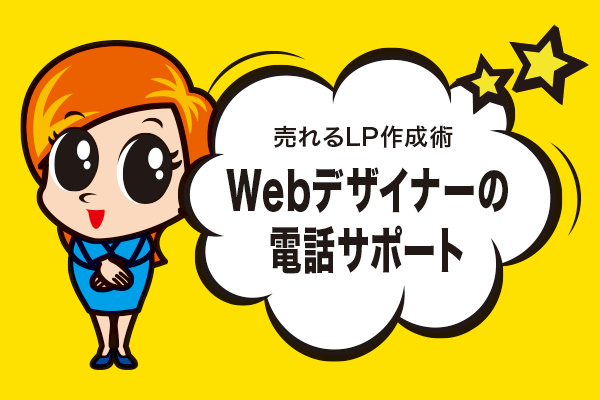 Webデザイナーの電話サポート