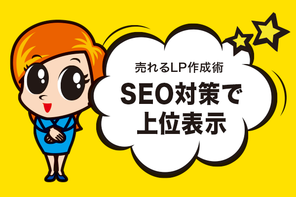 SEO対策で上位表示