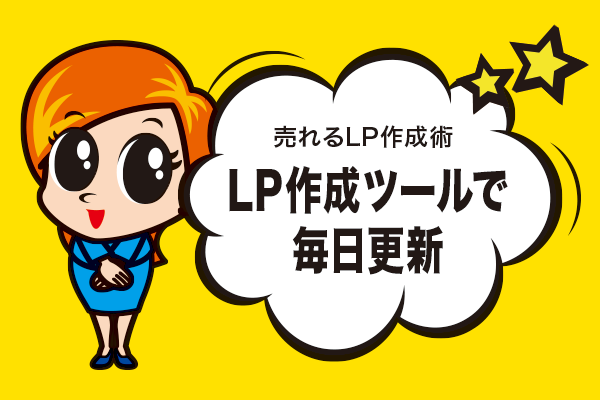LP作成ツールで毎日更新