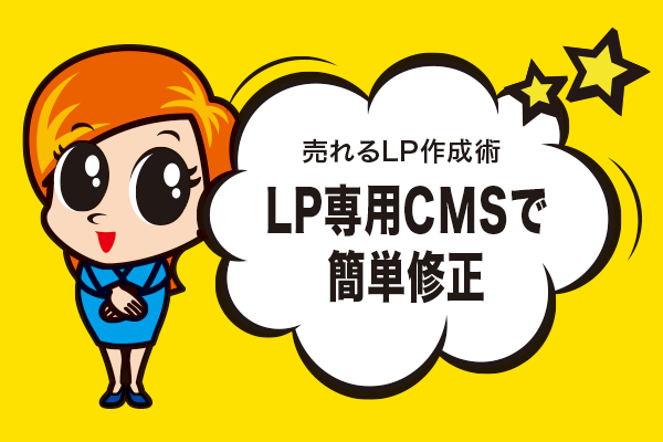 LP専用CMSで簡単修正