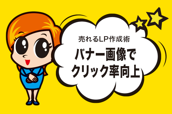 バナー画像でクリック率向上