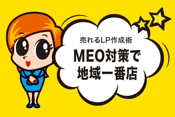 MEO対策で地域一番店