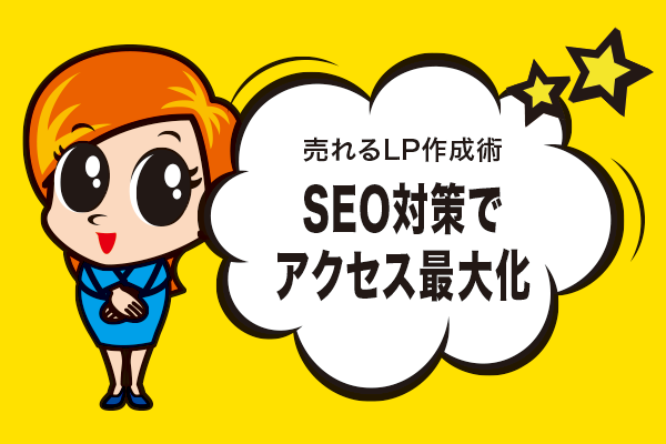 SEO対策でアクセス最大化