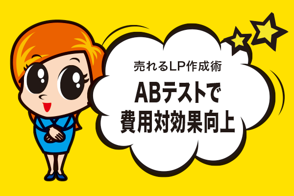 ABテストで費用対効果向上