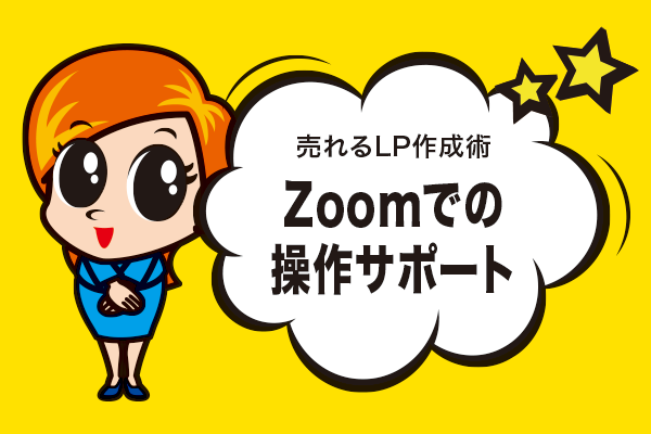 Zoomでの操作サポート