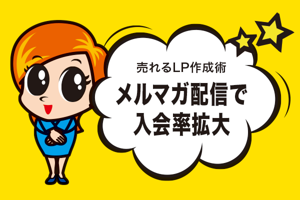 メルマガ配信で入会率拡大