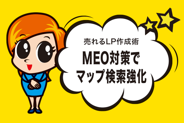 MEO対策でマップ検索強化