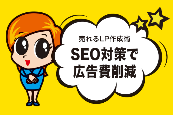 SEO対策で広告費削減