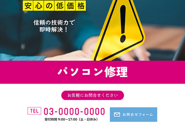 パソコン修理のSEO対策