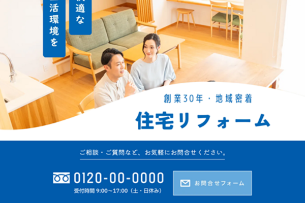 リフォームのSEO対策