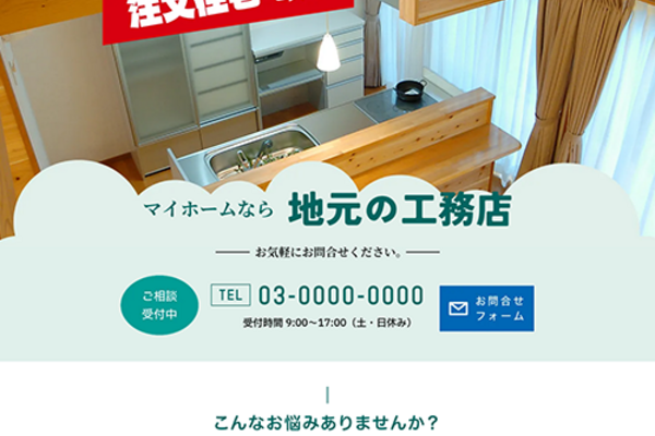 工務店のSEO対策