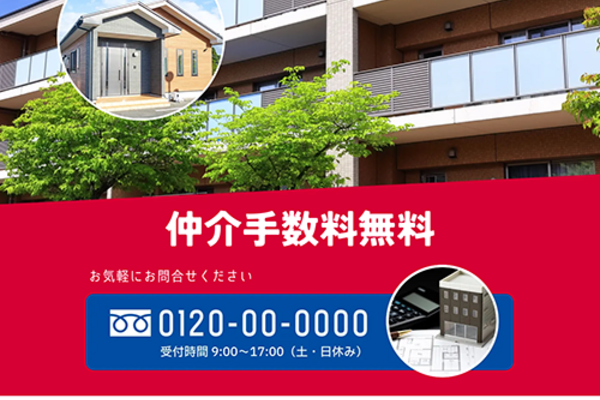 仲介手数料無料のSEO対策