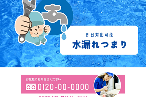 水漏れ・つまりのSEO対策