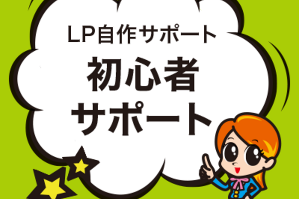 初心者サポート