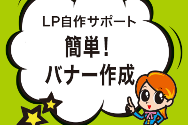 簡単！バナー作成