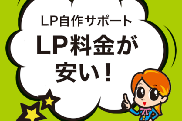 LP料金が安い！