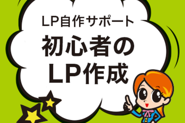 初心者のLP作成