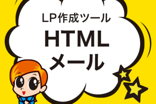 HTMLメール