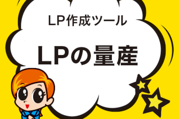 LPの量産