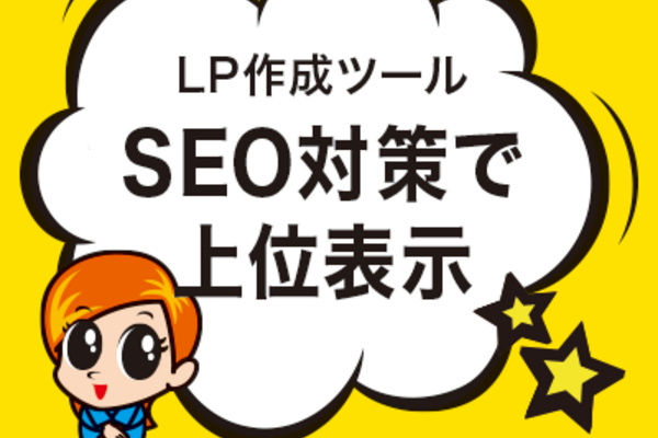 SEO対策で上位表示