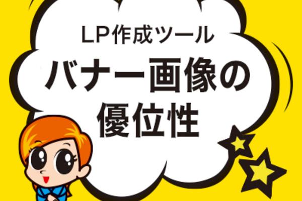 バナー画像の優位性