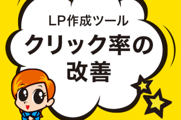 クリック率の改善