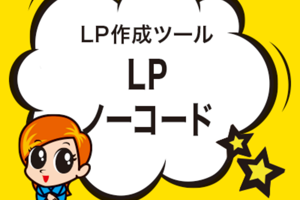 LPノーコード