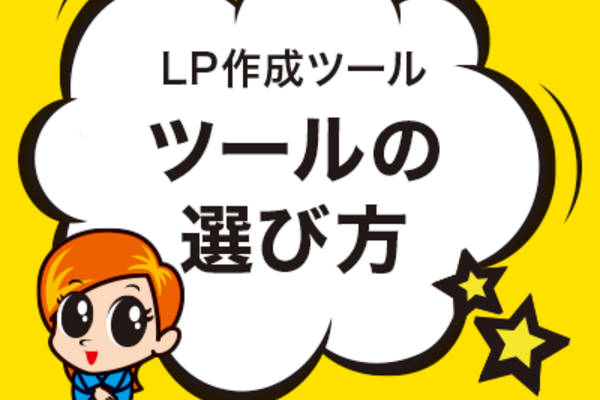 ツールの選び方