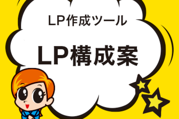 LP構成案