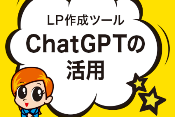 ChatGPTの活用