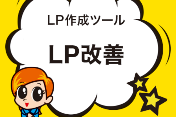 LP改善