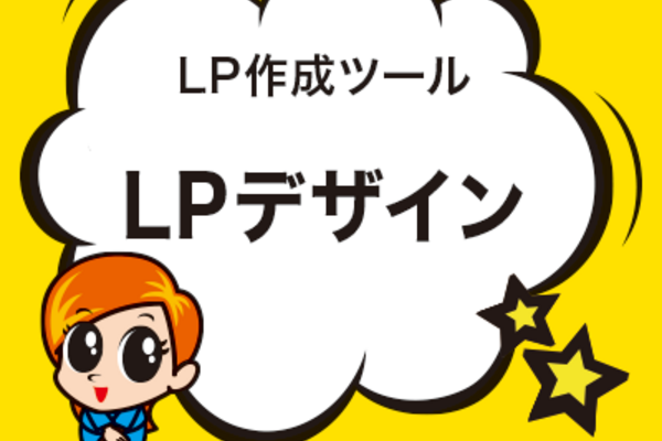 LPデザイン