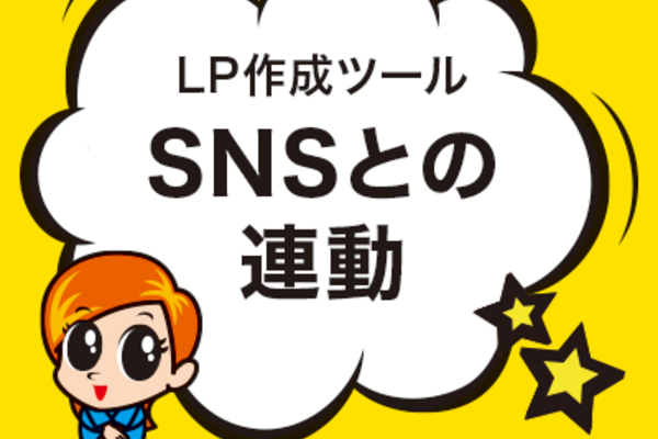 SNSとの連動