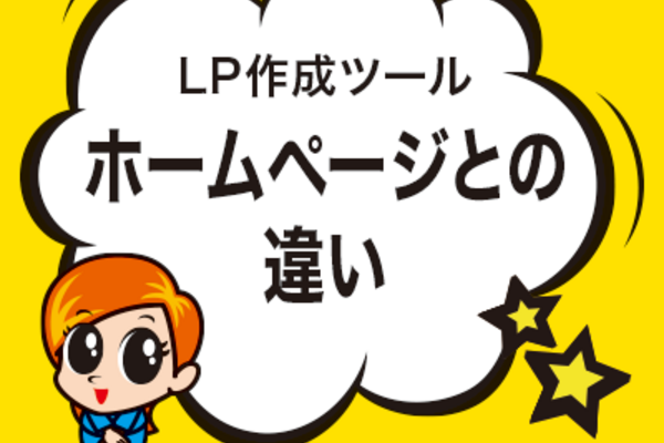 ホームページとの違い