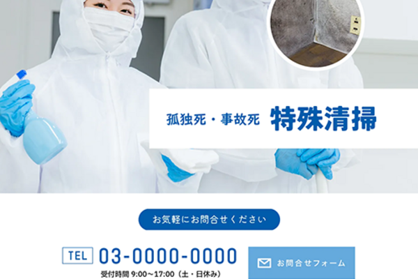 特殊清掃のSEO対策