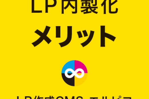 LP内製化のメリット