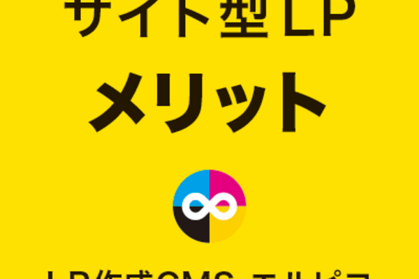 サイト型LPのメリット