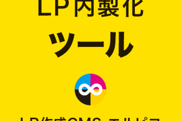 LP内製化のツール