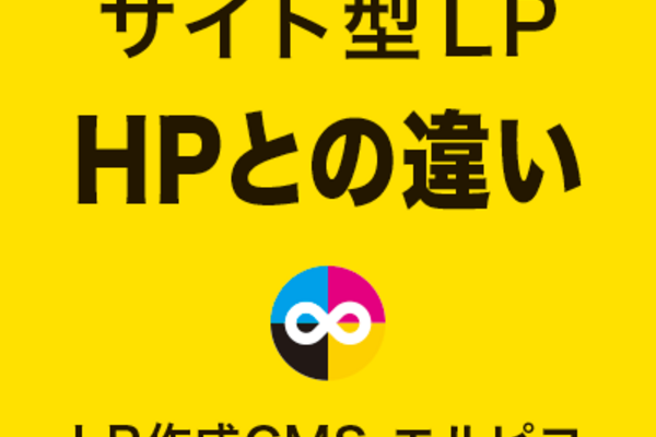 サイト型LPとHPとの違い