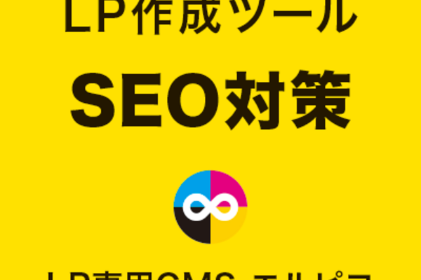LP作成ツールのSEO対策