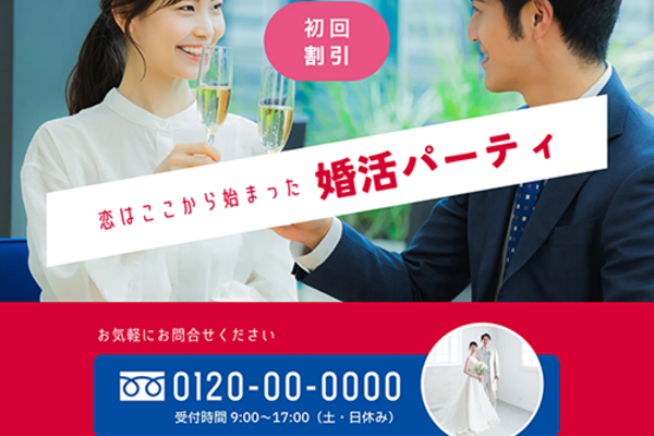 婚活パーティのSEO対策