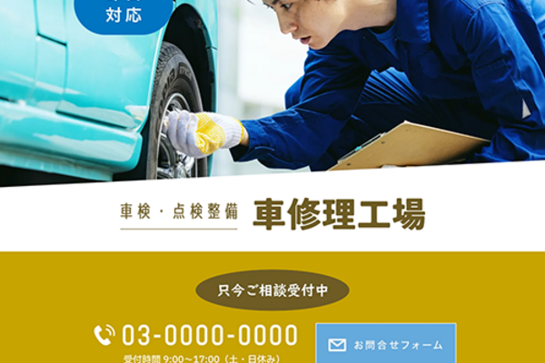車修理・車検のSEO対策