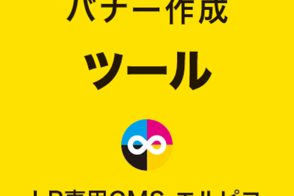 LPバナーのツール