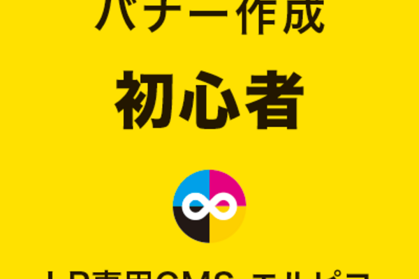 LPバナーの初心者