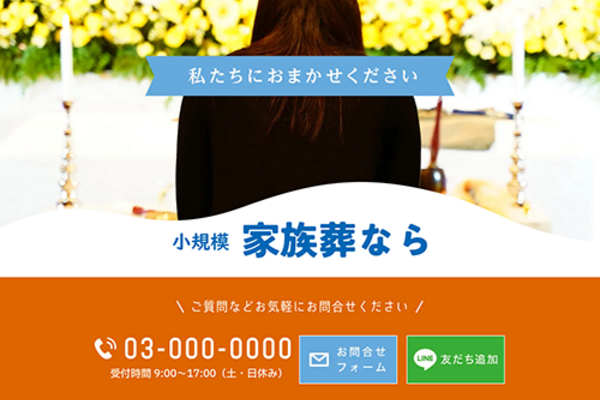 家族葬のSEO対策