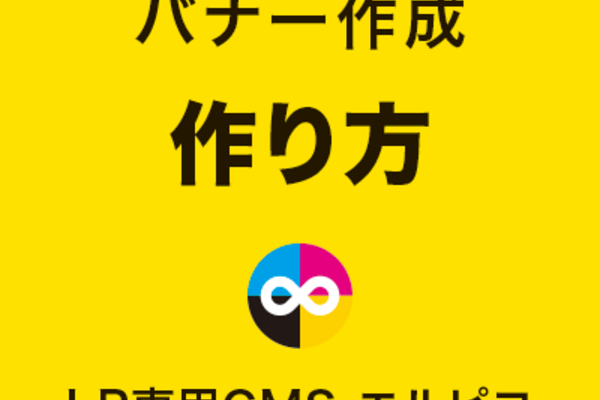LPバナーの作り方
